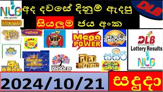 Lottery Results today DLB NLB ලොතරැයි ප්‍රතිපල අද All 20241021 results lottery viral subscribe [upl. by Aneleairam602]