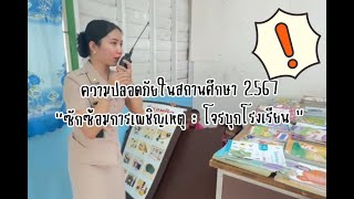 เมื่อผู้ร้ายบุกโรงเรียน คณะครูจะทำอย่างไร [upl. by Infield136]