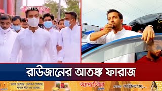 মানবিক কর্মকাণ্ডের আড়ালে ভয়ঙ্কর রূপ ফারাজের ছিল টর্চার সেল  Faraz Karim Torture Cell  Jamuna TV [upl. by Beane]