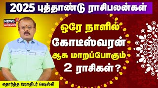 2025 புத்தாண்டு ராசி பலன்கள்  துல்லியமாக கணிக்கும் எதார்த்த ஜோதிடர் ஷெல்வி  Astrologer Shelvi N18V [upl. by Paola]