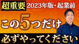 起業時にこれだけはやっておいた方が良い事5選！ [upl. by Auqinehs]