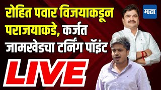 Maharashtra Times LIVE  रोहित पवार विजयाकडून पराजयाकडे Karjat Jamkhed मध्ये नेमकं काय घडलं [upl. by Ezar269]