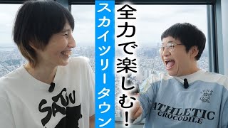 【小旅行】スカイツリータウンを楽しみまくる！！ [upl. by Kingsley]