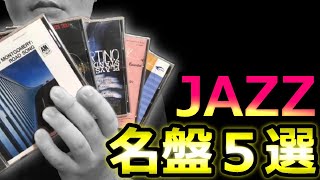 【絶対オススメしたい】ジャズギター名盤ＣＤ５選！ [upl. by Pallaten684]