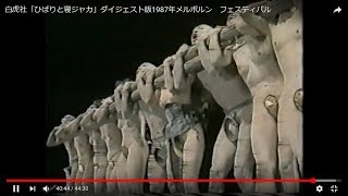 白虎社「ひばりと寝ジャカ」ダイジェスト版1987年メルボルンフェスティバル Byakko Sya quotskylarka and Buddaquot 1987 Melbourne Festivaldigest [upl. by Ardekahs]