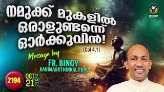 2194 നമുക്ക് മുകളിൽ ഒരാളുണ്ടെന്ന് ഓർക്കുവിൻ  Col 41  FrBinoy Karimaruthinkal PDM [upl. by Lanor]