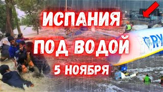 Испания Уходит под воду сегодня Барселона Пытается Спастись [upl. by Ocana]