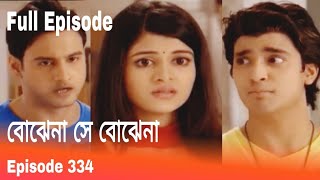 বোঝেনা সে বোঝেনা ৩৩৪  Bojhena Se Bojhena 334  Bojhena Se Bojhena Serial [upl. by Xuaeb344]