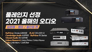 올해의 최고 추천 입문용 HIFI 앰프 올인원 제품  NuPrime ELAC Cambridge Audio Vincent Audio Unison Research Naim [upl. by Ravo]