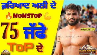 Fariyad Ali  ਦੇ NonStop 75 ਜੱਫੇ Fariyad ali kabaddi kabaddi kabaddi121 fariyadali [upl. by Aradnahc]