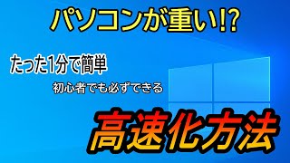 パソコン重い⁉たった1分の簡単操作で超高速化、サクサク動く！【パソコン高速化】 [upl. by Jonah908]