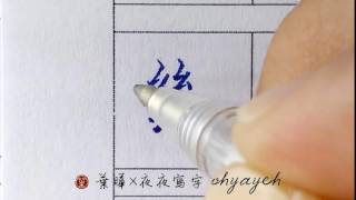 斷。斤部。多樣小部件重複 ✎ 硬筆字楷書｜葉曄×夜夜寫字｜寫字練習 [upl. by Asselem]