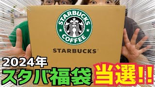 【福袋2024】スタバの福袋、久しぶりに当選開封してみたら、、今年は当たり [upl. by Selma616]