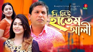 The New Hatem Ali  দি নিউ হাতেম আলী  Mosharraf Karim  Nipun  Bangla New Comedy Natok  BV Natok [upl. by Strait776]