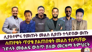 ሊያስተምሩ የመጡት መልስ ሲያጡ ተሳድበው ወጡ wongel tube  ኤርሚያስ አበበ  Ermias abebe  ኤል ቃል  fathline [upl. by Nwahsav810]