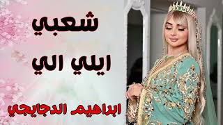 شعبي الاعراس المغربية🎵ايلي ايلي💃🏿 اعراس مغربية🎻اوركسترا ابراهيم الدجايجي [upl. by Gimble]