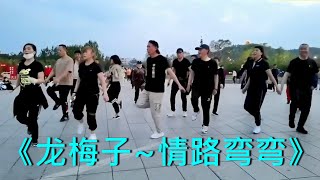 《情路弯弯》《龙梅子》广场舞超火神曲分享《DJ完整版》吉林、广场鬼步舞、曳步舞 Chinese Shuffle Dance、好看好听好学 [upl. by Barnard]