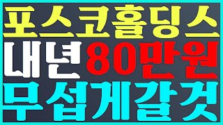 🥇포스코홀딩스 주가 전망 내년 80만원 무섭게 갈것💝 posco홀딩스 주가 전망 [upl. by Libnah163]