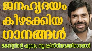 Kester Hit Christian Devotional Songs  Malayalam Christian Devotional Songs  Jino Kunnumpurath [upl. by Marchak438]