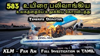 KLM  Pan Am Tenerife Airport Disaster Accident 583 உயிரை பலிவாங்கிய உலகத்தையே உலுக்கிய கோரவிபத்து [upl. by Leif190]