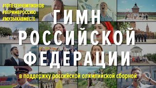 ГИМН РОССИИ Флешмоб в поддержку олимпийской сборной [upl. by Crowe693]