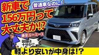 新車156万円 軽より安い普通車に満足度はあるのか トヨタ・ルーミー Xグレードの真実 [upl. by Ojyllek]