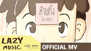 ห้ามทิ้ง Bossanova Version โอง ณัชชา Official MV [upl. by Phelips]