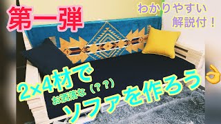 【素人DIY】超簡単！！解説付！2×4材でソファを作ってみた ハンドメイドインテリア [upl. by Casar]