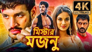 মিস্টার মজনু Mr Majnu রোমান্টিক কমেডি বাংলা ডাব করা সম্পূর্ণ মুভি  অখিল আক্কিনেনি নিধি আগরওয়াল [upl. by East301]