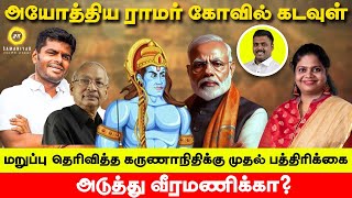 ராமர் கோவில் கடவுள் மறுப்பு தெரிவித்த கருணாநிதிக்கு முதல் பத்திரிக்கை அடுத்து வீரமணிக்காSamaniyar [upl. by Latton]