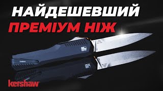 НАЙДЕШЕВШИЙ автоматичний ПРЕМІУМ ніж Kershaw LiveWire [upl. by Ripley]