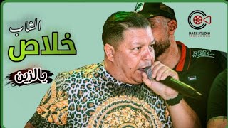 CHEB KHALASS  Ya zine Mariage Issam Djedaiet Bouchebka Tebessa [upl. by Nappie]