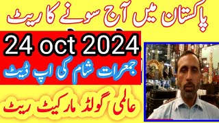 today new gold rate in pakistan 24 oct 2024 today gold rate today gold price  pakistan [upl. by Ajar263]