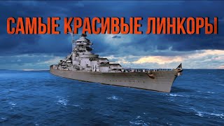 Топ 10 самых красивых линкоров [upl. by Cain873]