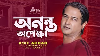 Anonto Opekkha  অনন্ত অপেক্ষা  Asif Akbar  Pradip Saha  Rajesh  Official Song [upl. by Toma]