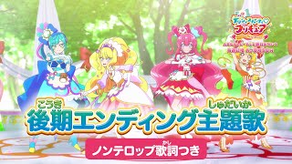 「デリシャスパーティ♡プリキュア」後期エンディング主題歌「ココロデリシャス」ノンテロップver [upl. by Notnek281]