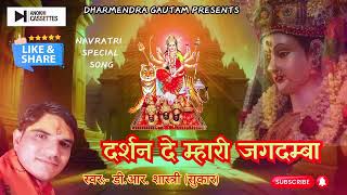 Darshan de Mahari Jagdamba ।।singer DR Shastri ।।2024 [upl. by Yelahc477]