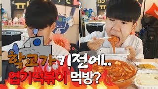 18살파투의 학교가기전ㅋㅋㅋ 엽기떡볶이먹방ㅋㅋㅋㅋㅋ School MukBang [upl. by Analahs843]