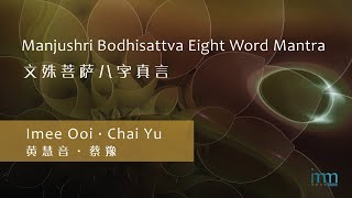 Manjushri Bodhisattva Eight Word Mantra 文殊菩萨八字真言 by Imee Ooi 黄慧音 amp Chai Yu 蔡豫 [upl. by Yrtua]