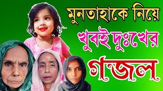 মুনতাহাকে নিয়ে খুবই দুঃখের গজল  মুনতাহা তুমি হারাইয়া গেলা  Muntaha Tumi Haraiya Gela  New Gojol [upl. by Garrek]