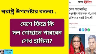 হাসিনাকে নিয়ে স্বরাষ্ট্র উপদেষ্টার বক্তব্য নিয়ে বিতর্ক । Zaheds Take । জাহেদ উর রহমান [upl. by Nannoc393]