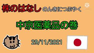 【中京医薬品の巻】株のはなし のんきにつぶやく [upl. by Coltson]