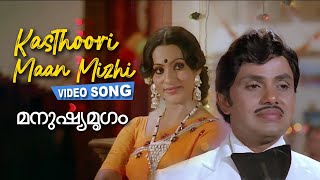 Kasthoori Maan Mizhi Video Song  Manushya Mrugam  Jayan  Jayaprabha  Seema  K J Yesudas [upl. by Aridatha270]