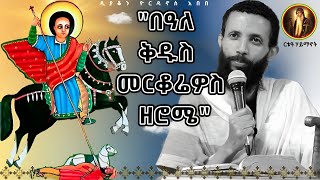 ቃለ እግዚአብሔር quotበዓለ ቅዱስ መርቆሬዎስ ዘሮሜquotኅዳር 25 ዲያቆን ዮርዳኖስ አበበ [upl. by Dermott]