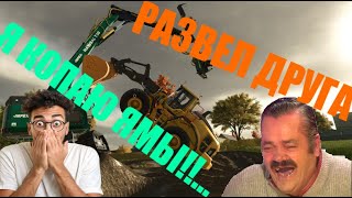 Жестко подкалол друга в Farming Simulator 25 [upl. by Francisca]