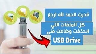 كان عندي  يو إس بي  فلاشة وانحذفت كل الملفات اللي عليها وقدرت ارجعهم الحمد لله مع البرنامج دا [upl. by Fishback]