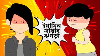 ইয়ামিন সাম্বার ঝগড়া  Samima Sraboni VS Yamin  Anitoon Vibe  yamin samima new video [upl. by Brandon500]