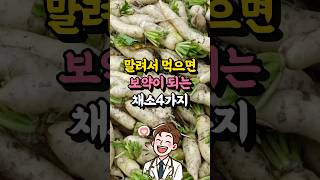 말려서 먹으면 보약이 되는 채소 4가지  말려서 먹으면 좋은 음식 [upl. by Naot]