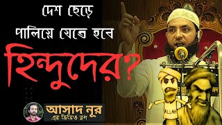 হিন্দুদের উদ্দেশ্য করে এসব কী বলছে মোল্লারা  Asad Noor  10 Dec 2023 [upl. by Kalasky]