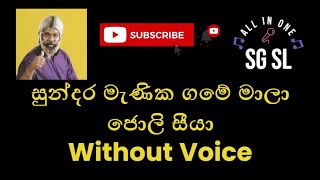 Sundara Menika Game Mala සුන්දර මැණික ගමේ මාලා Without Voice Karaoke ජොලි සීයා Joly Seeya [upl. by Einnaffit]